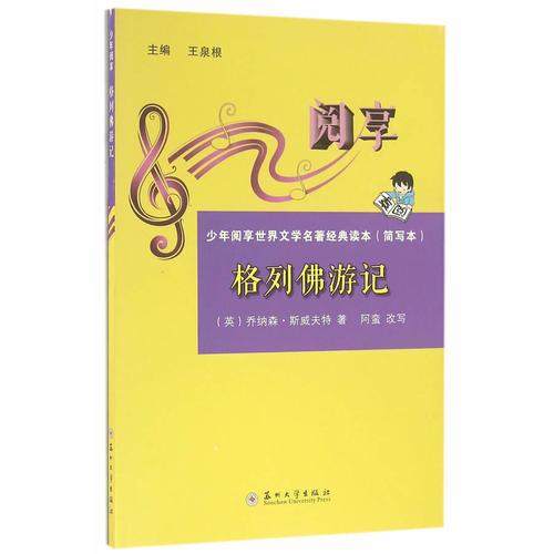 少年閱享世界文學(xué)名著經(jīng)典讀本-格列佛游記