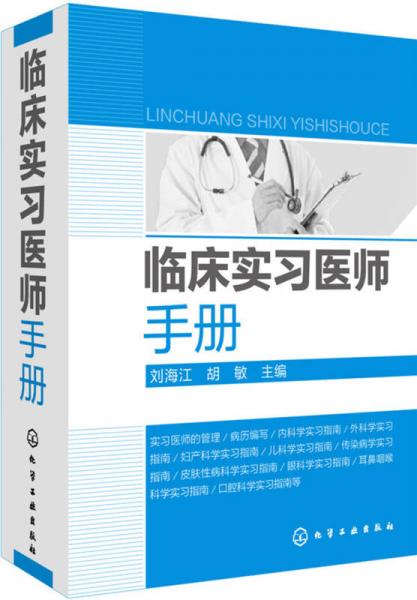 臨床實(shí)習(xí)醫(yī)師手冊(cè)