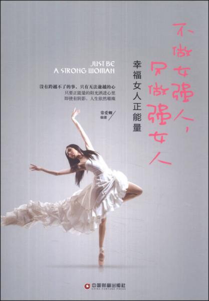 不做女強人，只做強女人：幸福女人正能量