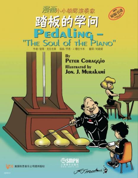 漫画小小钢琴演奏家：踏板的学问（原版引进）