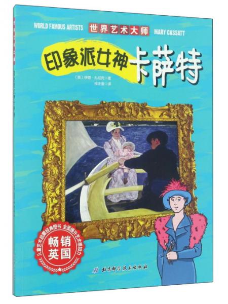 北京科學(xué)技術(shù)出版社印象派女神卡薩特/世界藝術(shù)大師
