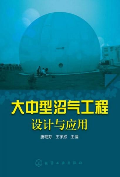 大中型沼气工程设计与应用