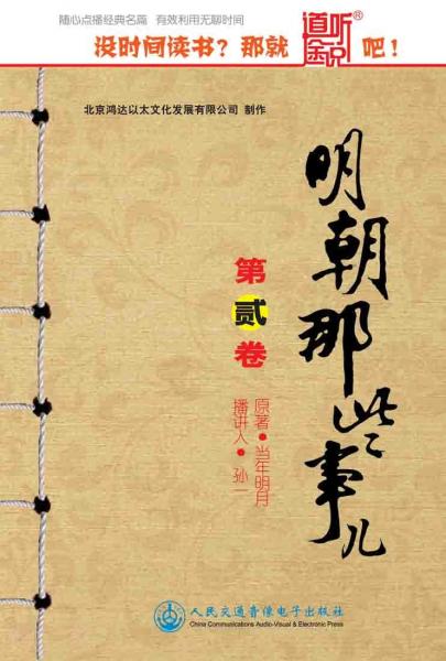 明朝那些事兒.第貳卷