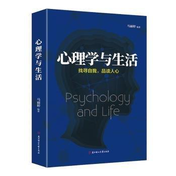 心理學(xué)與生活:尋找自我,品讀人品