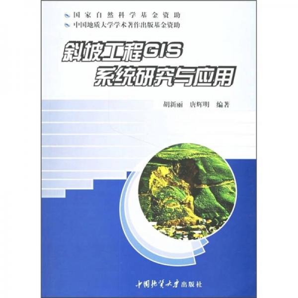 斜坡工程GIS系統(tǒng)研究與應(yīng)用