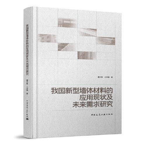 我國新型墻體材料的應(yīng)用現(xiàn)狀及未來需求研究