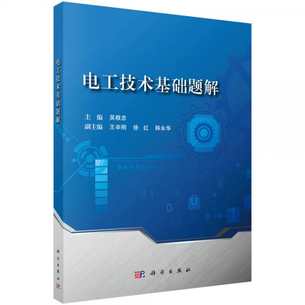 電工技術基礎題解