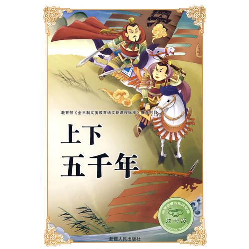 必学必看的知识宝典--上下五千年