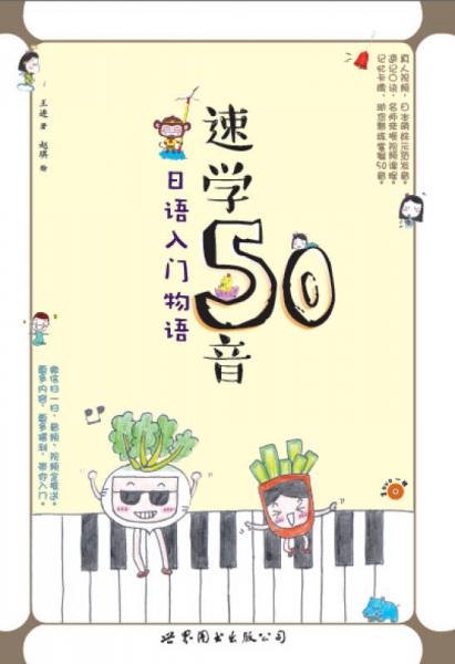 速学50音：日语入门物语