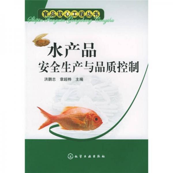 水產(chǎn)品安全生產(chǎn)與品質(zhì)控制