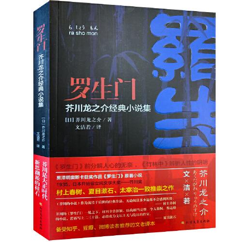 罗生门（名家翻译，人世与地狱之界门，以风雨不透的布局将人推向生死抉择的极限）