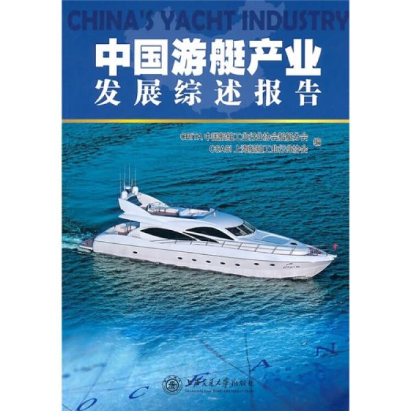 中國游艇產業(yè)發(fā)展綜述報告