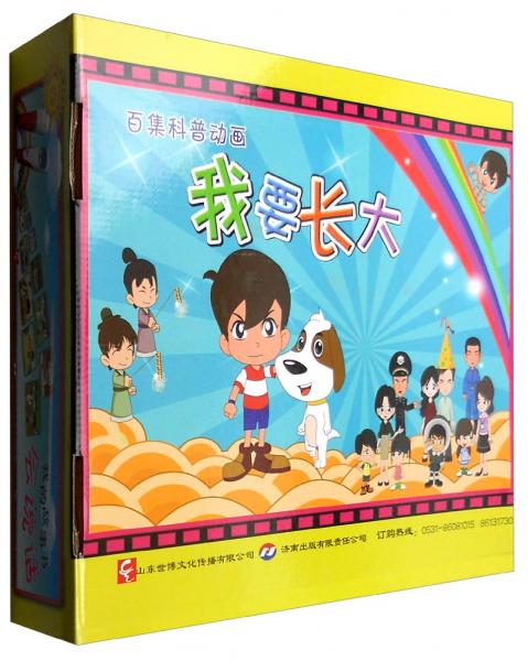 百集科普動(dòng)畫：我要長大