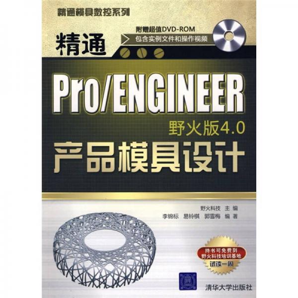 精通模具数控系列：精通Pro/ENGINEER野火版4.0产品模具设计