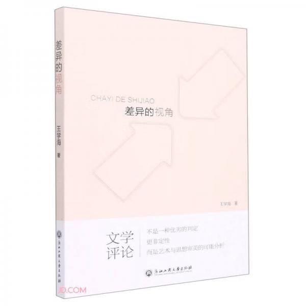 差異的視角