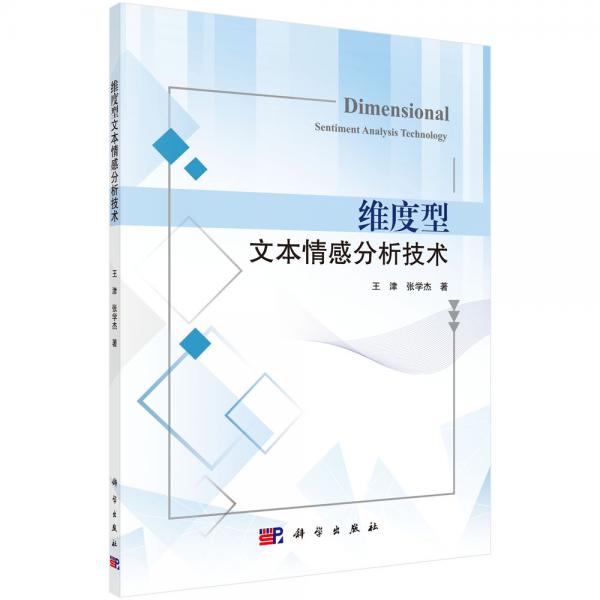 維度型文本情感分析技術(shù)