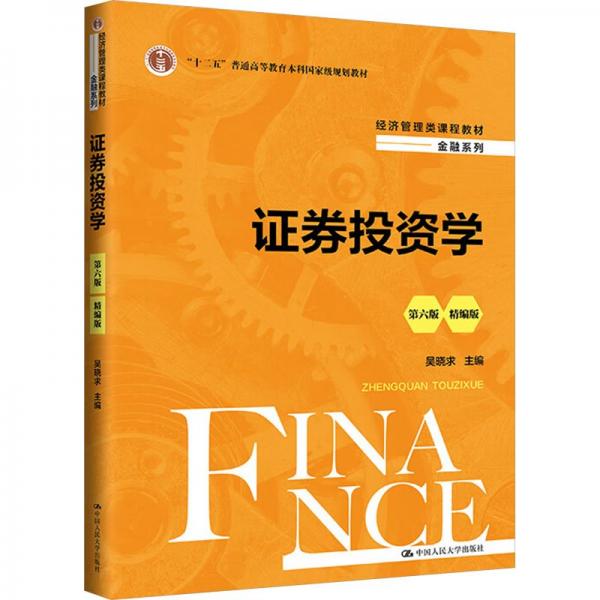 證券投資學(xué)
