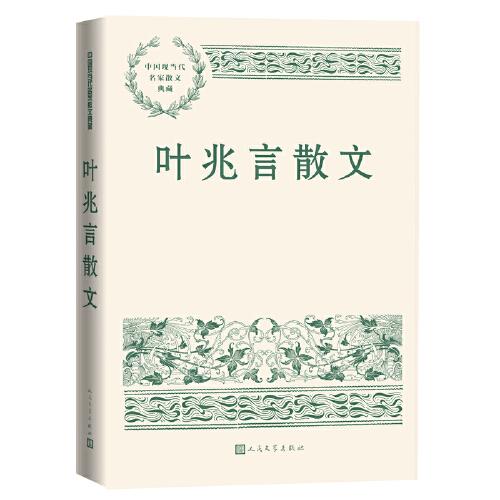 叶兆言散文（中国现当代名家散文典藏）