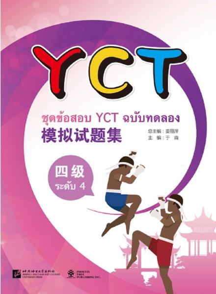 北美分社：YCT模拟试题集（泰文版）（4级）（附听力材料及答案）