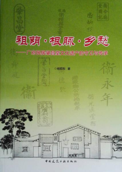 祖荫·根脉·乡愁──广府民居肇昌堂文化遗产的守卫与传承