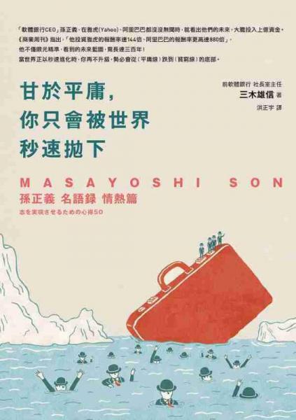 甘於平庸, 你只會被世界秒速拋下