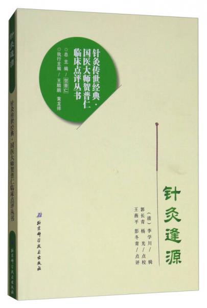 针灸逢源/针灸传世经典国医大师贺普仁临床点评丛书