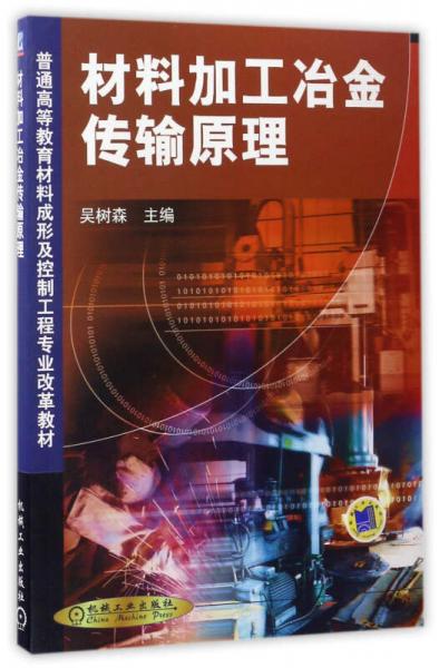 材料加工冶金传输原理——普通高等教育材料成形及控制工程专业改革教材