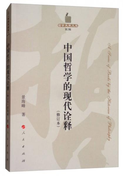 中国哲学的现代诠释（修订本）/哲学史家文库（第2辑）