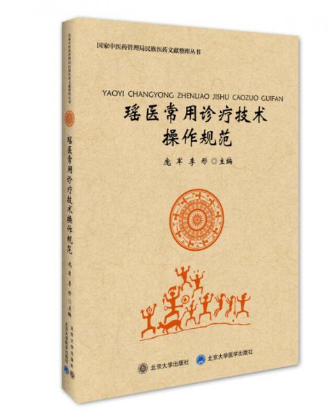 瑶医常用诊疗技术操作规范