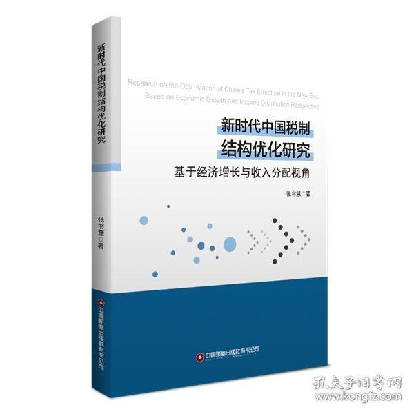 新时代中国税制结构优化研究