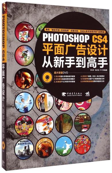 Photoshop CS4平面廣告設計從新手到高手