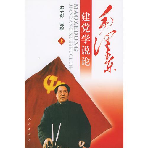 毛澤東黨學(xué)說論（上下冊）