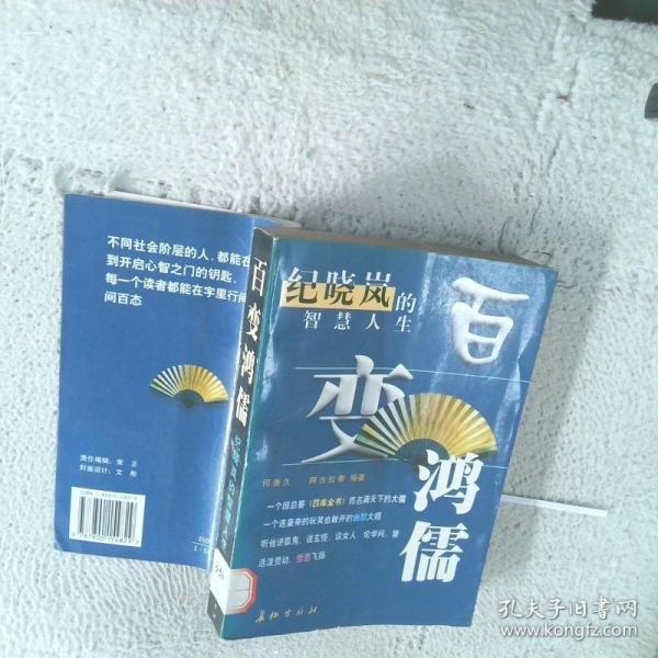 百變鴻儒:紀曉嵐的智慧人生