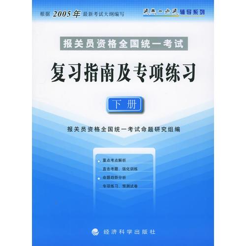 报关员资格全国统一考试复习指南及专项练习（下册）——通关一点通辅导系列