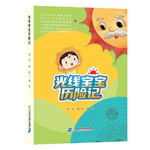 光線寶寶歷險記