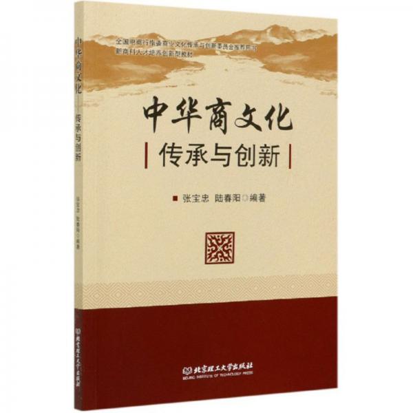 中華商文化：傳承與創(chuàng)新/新商科人才培養(yǎng)創(chuàng)新型教材