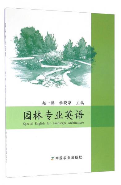 園林專業(yè)英語(yǔ)