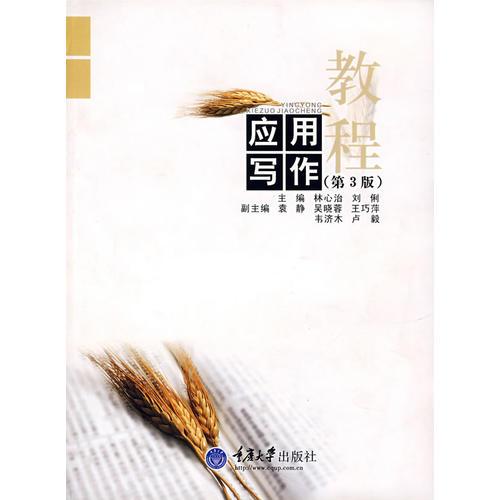 應(yīng)用寫作教程（第3版）