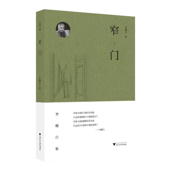 窄門(mén) 李曙白 著