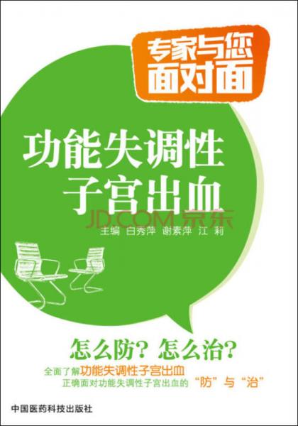 功能失調(diào)性子宮出血/專家與您面對(duì)面