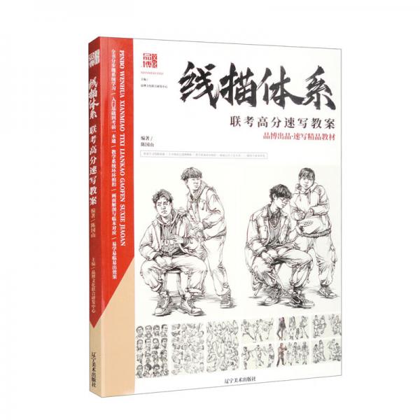 線描體系聯(lián)考高分速寫(xiě)教案