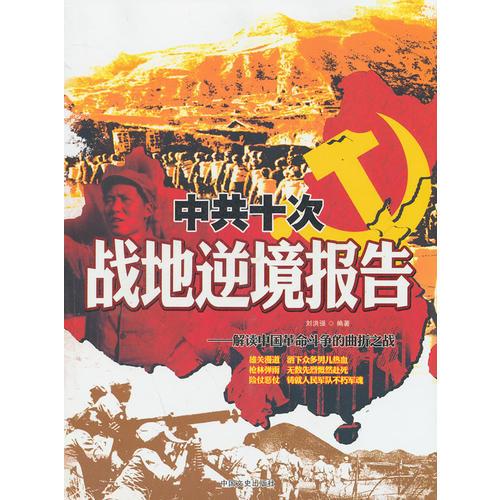 中共十次戰(zhàn)地逆境報(bào)告