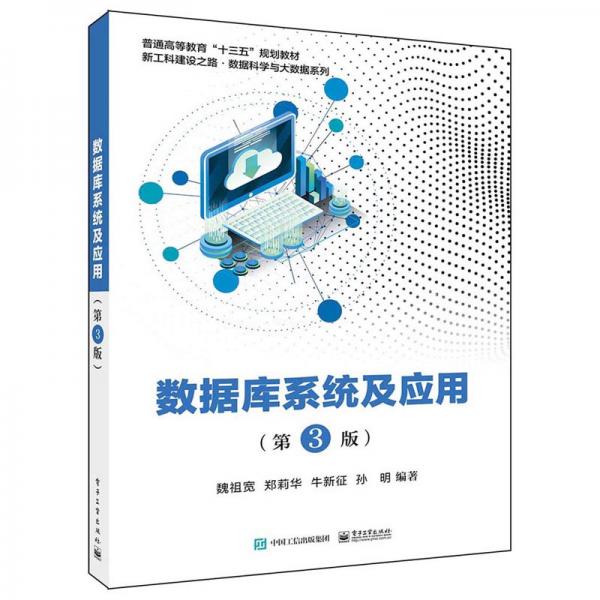 數(shù)據(jù)庫系統(tǒng)及應用（第3版）
