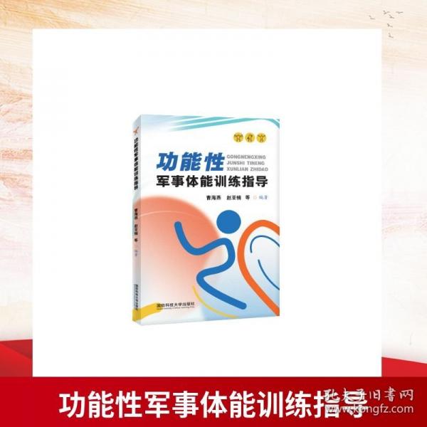 功能性軍事體能訓(xùn)練指導(dǎo)