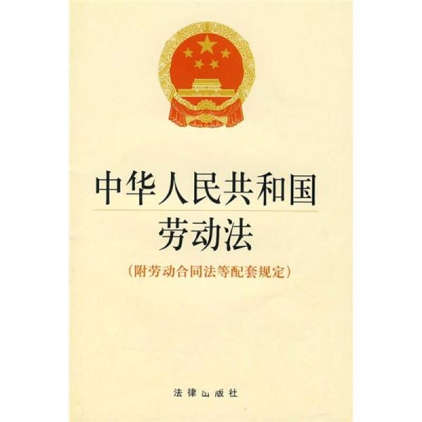 中華人民共和國勞動法
