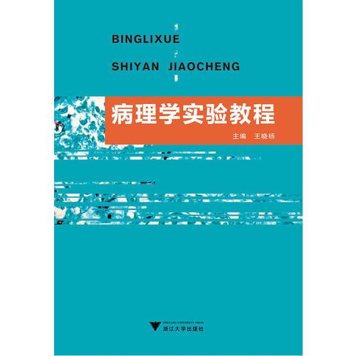 病理学实验教程