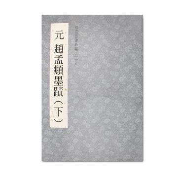 元 趙孟頫墨跡（下） 