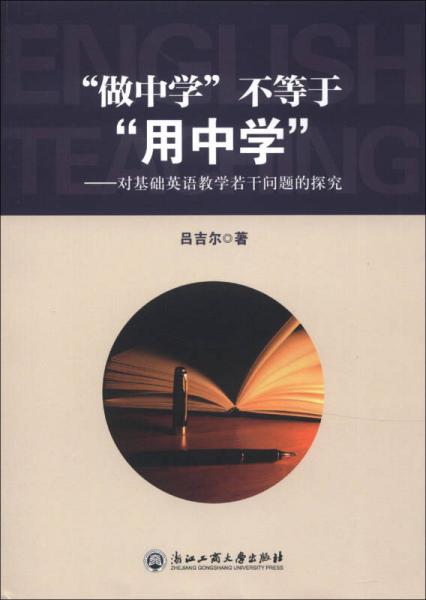 “做中學”不等于“用中學”：對基礎英語教學若干問題的探究