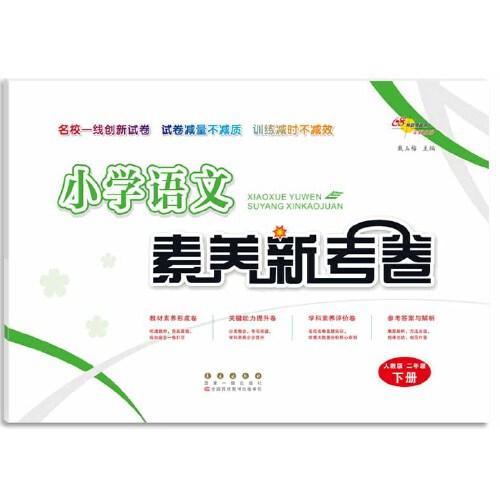 小学语文素养新考卷人教版二年级下册