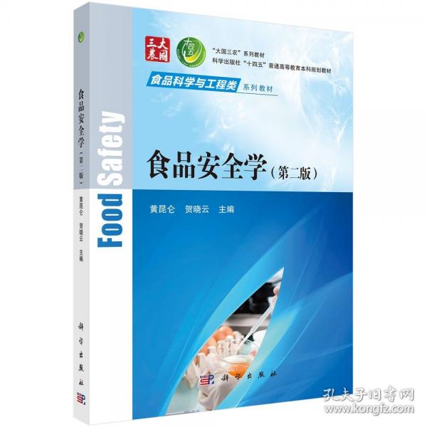 食品學(xué)（第二版）